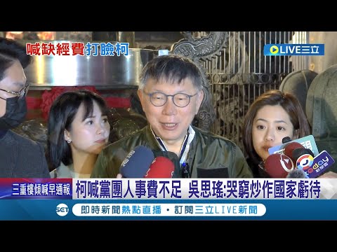 柯文哲哭窮遭打臉? 柯喊黨團人事費不足 吳思瑤: 哭窮炒作國家虧待 遭影射"薪水特高" 陳智菡表示"按職務資歷敘薪"｜記者 廖品鈞 黃澄柏｜【LIVE大現場】20240228｜三立新聞台