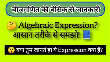 क्या होता है बीजीय व्यंजक? | Algebraic Expression Explained in Hindi