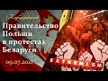 Правительство Польши как организатор протеста в Беларуси. Клуб Редакторов