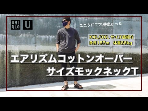 【ユニクロU】僕の相棒エアリズムコットンオーバーサイズモックネックT