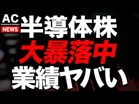 半導体株が１日で−９％...決算内容がヤバい
