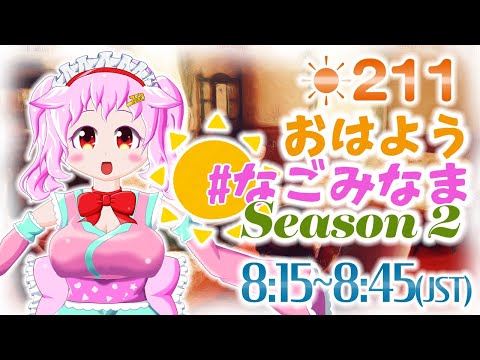 【VTuber】朝活配信💗Season 2【おはよう #なごみなま 211回目】