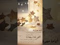 اللهم بلغنا رمضان حالات وتس اب تهنئة رمضان 2022مقاطع انستغرام رمضانية mp3