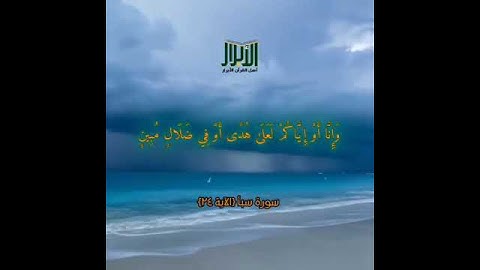 آياتٌ مختارةٌ مِنَ الذكرِ الحكيم سورةُ سبأ (الآية ٢٤ ) #هل_القرآن_الأبرار