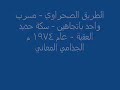 الطريق الصحراوي العقبه عام 1974م 