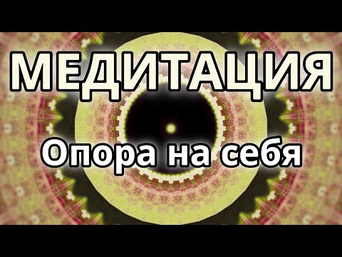 Опора на себя. Трансформационная Медитация.