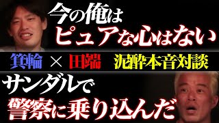 面白すぎた！！！田端信太郎と泥酔しながら本音で語り合ってみた！