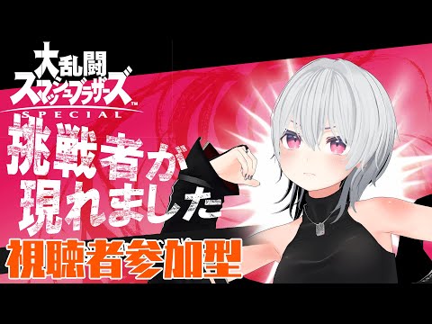 【スマブラSP】初見歓迎！視聴者参加型！4回目の練習キャラが決まった！！【Vtuber】