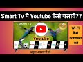 Smart Tv मे Youtube कैसे चलाये?? Smart Led Tv me YOUTUBE kaise chalaye