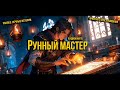 Рунный мастер | Ранобэ Аудиокнига | Глава 440 449