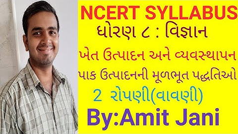 Std 8| Science  chap 1| Part 3| ખેત ઉત્પાદન અને વ્યવસ્થાપન | NCERT | Crop production and Management