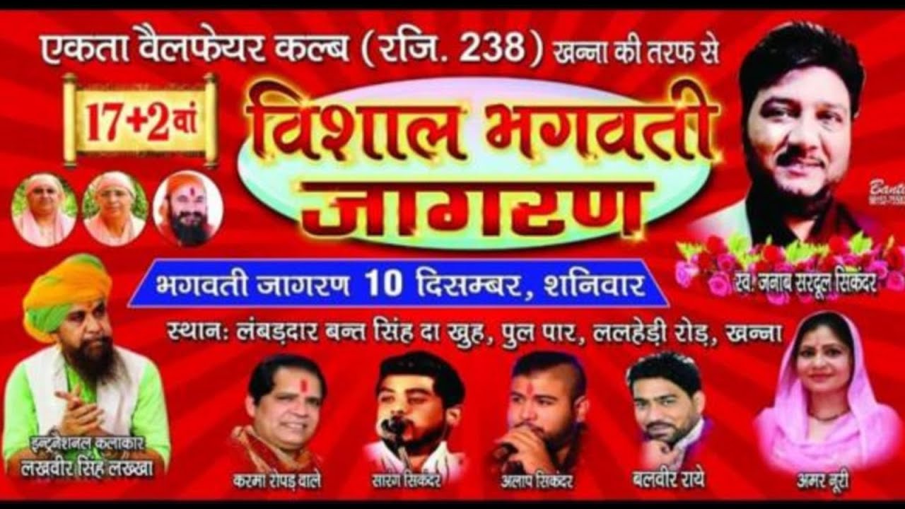 🔴 LIVE :-17+2 ਵਿਸਾਲ ਭਗਵਤੀ ਜਾਗਰਣ । ਏਕਤਾ ਵੈਲਫੇਅਰ ਕਲੱਬ ( ਰਜਿ : 238 ) ਲਲਹੇੜੀ ਰੋਡ । ਖੰਨਾ  ਮਿਤੀ 10-12-2022