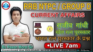 RRB NTPC / GROUP D || राजीव गांधी एवं भारत रत्न पुरस्कार  || By Pawan Moral Sir ||Live 7:00 AM ||