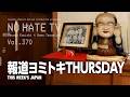 #NoHateTV Vol.370 - 報道ヨミトキTHURSDAY