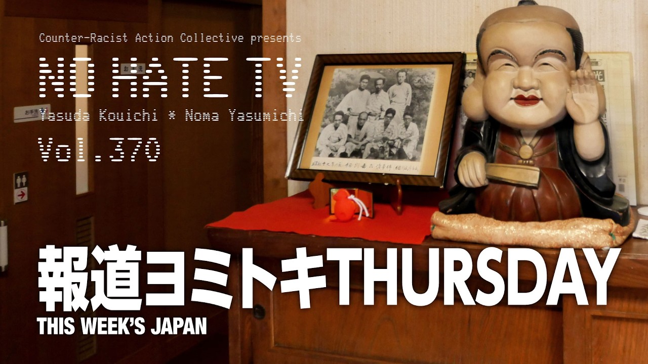 #NoHateTV Vol.370 - 報道ヨミトキTHURSDAY