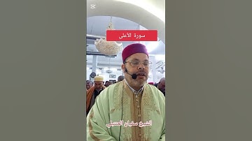 سورة الأعلى الشيخ سفيان العنتبلي