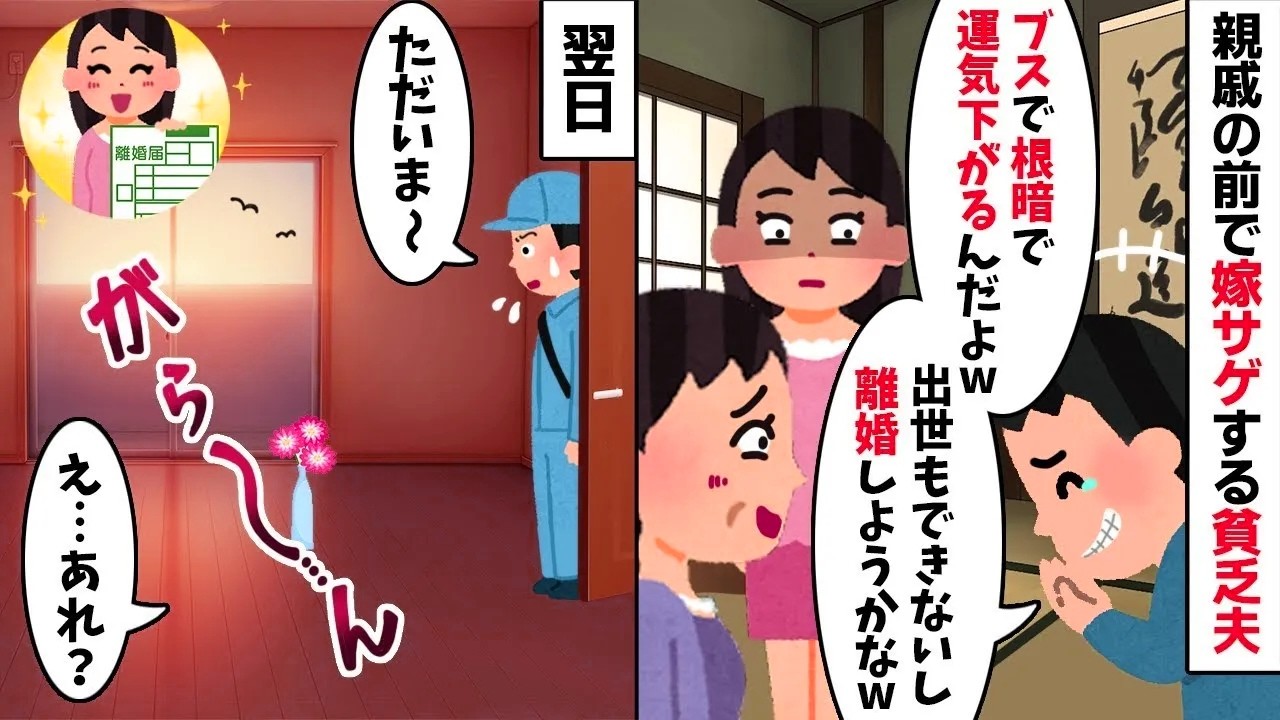 手取り10万の夫が親戚の前で嫁サゲ「ブスで根暗w 離婚したい」私「喜んでw」→お望み通り消えてやった結果w 衝撃の【因果応報】で夫が地獄へw【修羅場】【因果応報】【2ch修羅場スレ・ゆっくり解説】