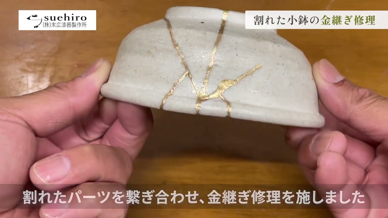 陶器の修理】割れた小鉢の金継ぎ修理のご紹介｜業務用和食器の末広漆器