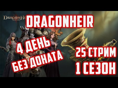 Видео: Стартуем с 1 сезона новый аккаунт | Достанем Еще Легу? | 4 День | Dragonheir: Silent Gods