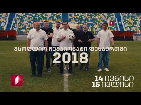 მსოფლიო ჩემპიონატი ფეხბურთში 2018 - 14 ივნისი - 15 ივლისი