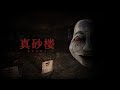 廃旅館を探索するお酒みたいな名前のホラゲー【真砂楼 まさごろう】