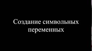 MatLab. 9.2. Создание символьных переменных screenshot 1