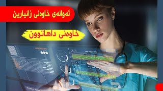 ئەو کەسانەی (میلەتانەی) خاوەن زانیارین ، خاوەنی داهاتوون