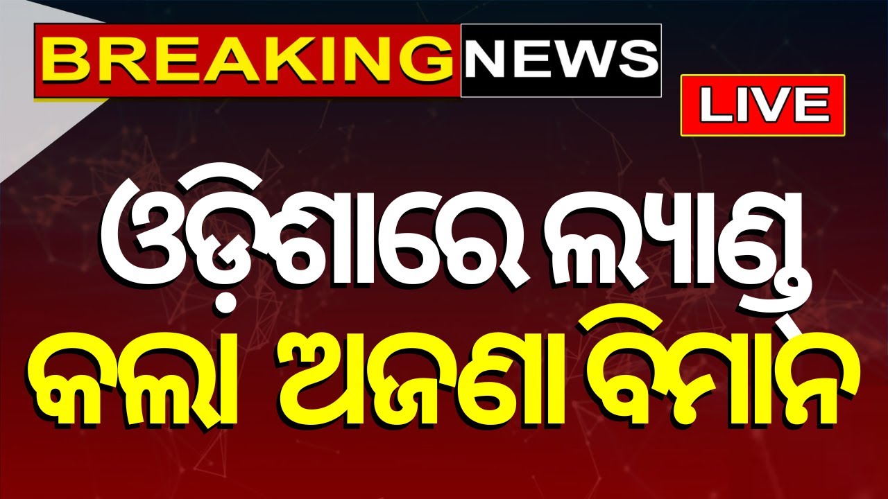 LIVE | ଢେଙ୍କାନାଳରେ ଲ୍ୟାଣ୍ଡ କଲା ଅଜଣା ବିମାନ | Unknown Plane Landed In Dhenkanal
