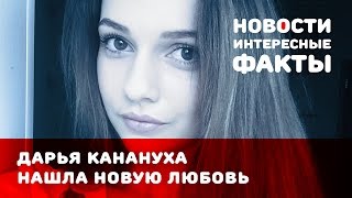 Дарья Канануха встретила новую любовь