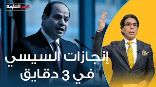 ناصر يشارك في تحدي إنجازات السيسي في 3 دقائق.. بس عشان مش ملاحقين عليهم اخدناهم في 9 دقائق 🤣🤣