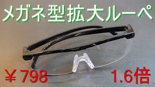 798円の「メガネ型拡大ルーペ」購入　拡大率1.6倍（ｺｽﾄﾊﾟﾌｫｰﾏﾝｽが高い・ｸﾘｱﾚﾝｽﾞでﾊｯｷﾘ見える）