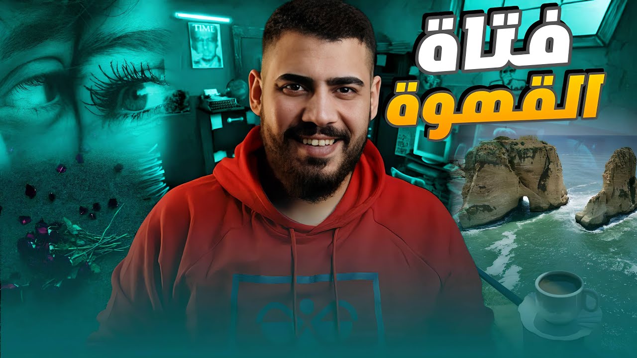 فتاة القهوة | ديما وفادي |