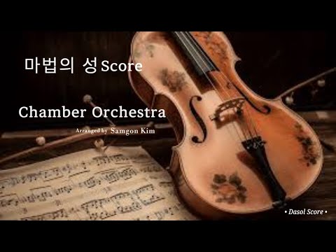 마법의 성 - Chamber Orchestra - 김광진
