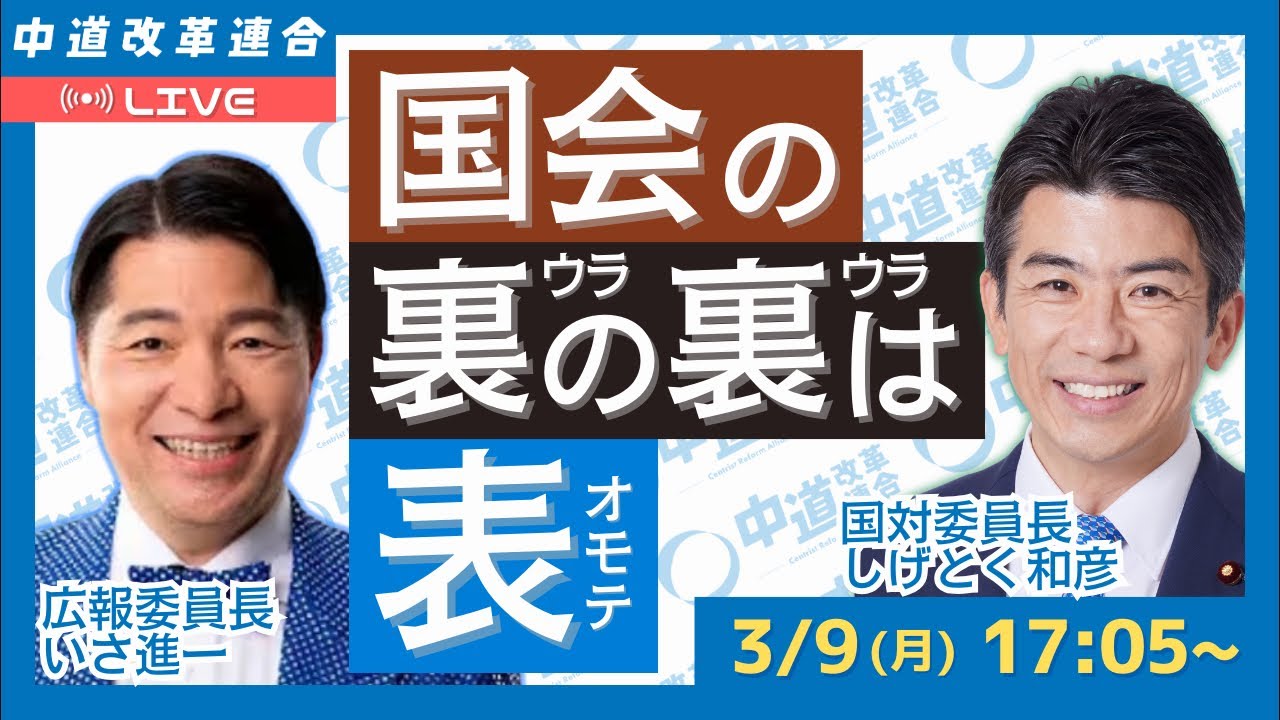 国会の裏の裏は表　国会の今この瞬間をライブ配信します！