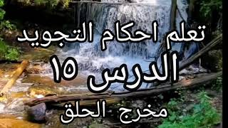 ١٥. تعلم احكام التجويد . مخرج الحلق. كتاب المنير