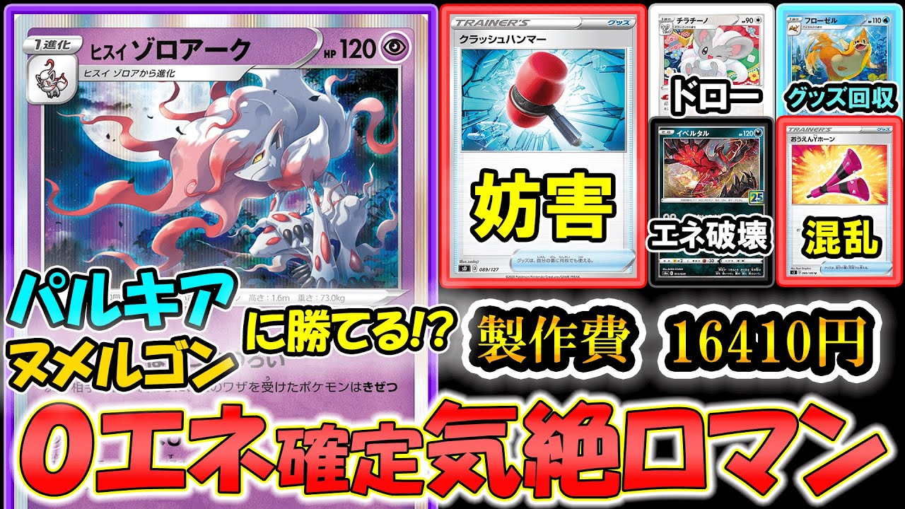 ヌメルゴンは余裕 パルキアにも勝てる ヒスイゾロアークはめつののろいがやばすぎるｗｗｗ ポケモンカード ポケカデッキ Youtube