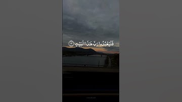 سورة قريش للشيخ محمد صديق المنشاوي.