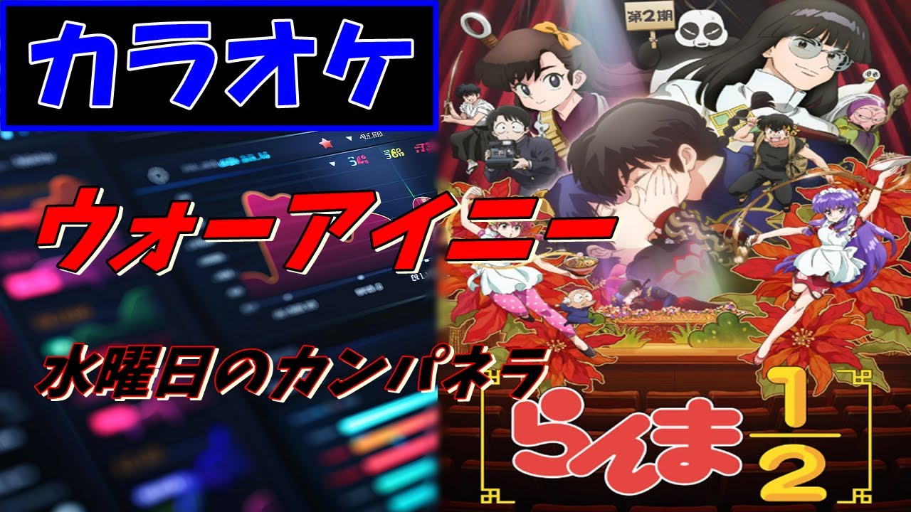 KARAOKE】Wo Ai Ni/Wednesday Campanella▽ TVanime『Ranma1/2』Season