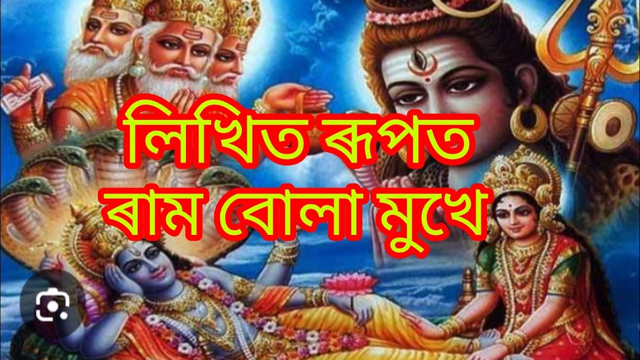 লিখিত ৰূপত ||ৰাম বোলা মুখে|| এটি সুন্দৰ নাম🙏🙏