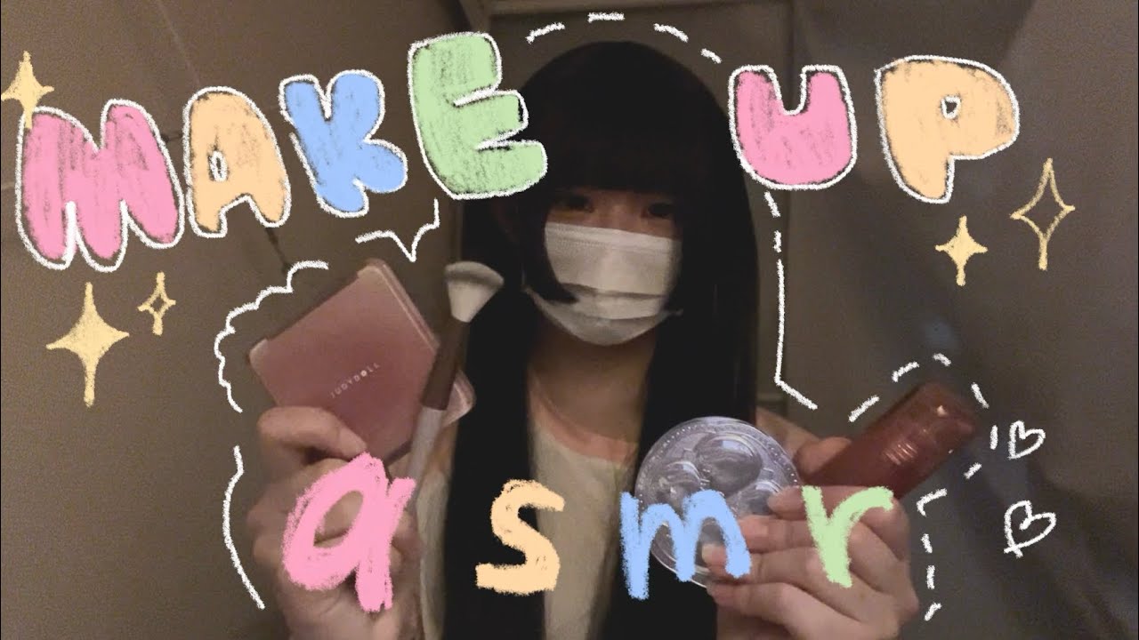 𓊆 asmr 𓊇メイクしたげる