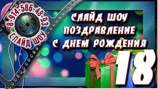 Слайд шоу поздравление с Днем рождения 💋 Дочке 18 лет Слайд шоу поздравление с Днем рождения 💋 Дочке 18 лет