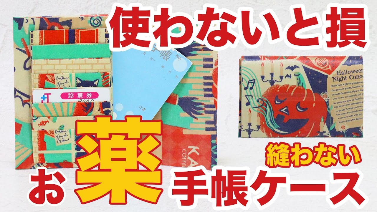 便利すぎ！】カルディ紙袋で作るお薬手帳ケース｜超簡単ハロウィン