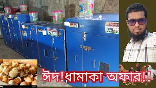 ধামাকা অফার!!! ডিম ফোটানোর মেশিন/ ইনকিউবেটর, ১০০% অটোমেটিক! 📞01705677330(imo,WhatsApp)
