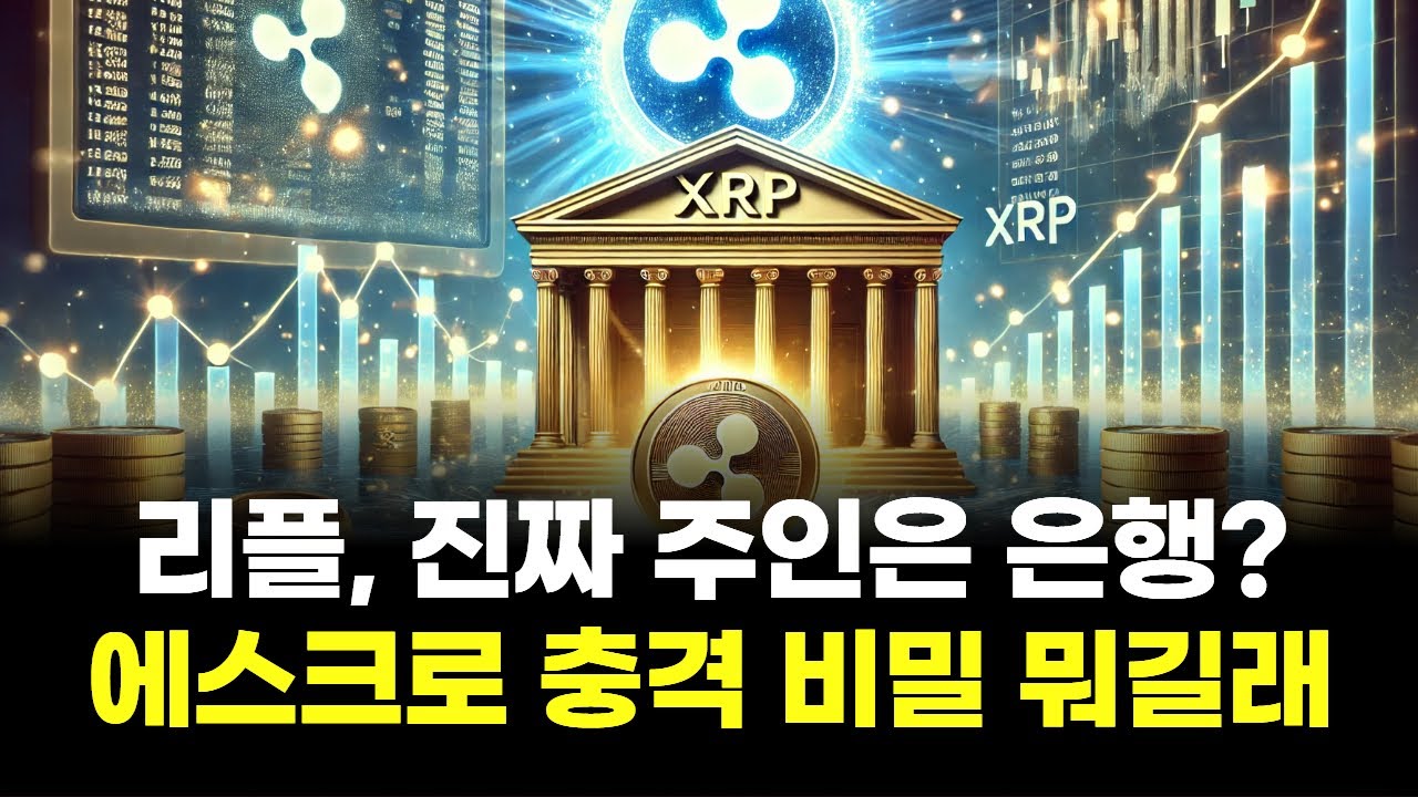 리플, 진짜 주인은 은행?…에스크로 충격 비밀 뭐길래
