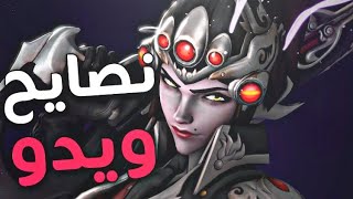 #اوفرواتش | نصايح واساسيات ويدوميكر 🔥 - اذا طبقتها تصير محترف 👌! | Overwatch