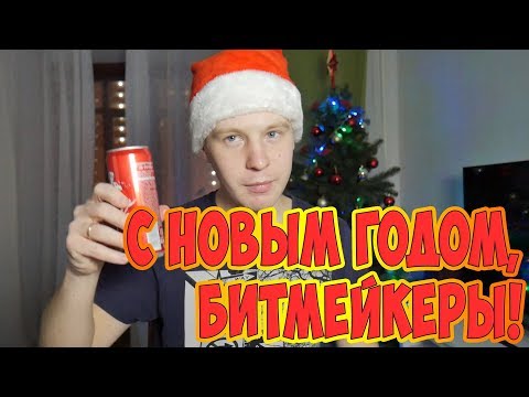 С НОВЫМ ГОДОМ, БИТМЕЙКЕРЫ!