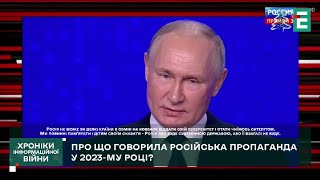 Чего ждать от российской пропаганды в грядущем году? | Хроники информационной войны