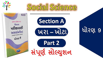 2 Std 9 social science assignment section a solution|dhoran 9 ss first exam assignment solution 2023