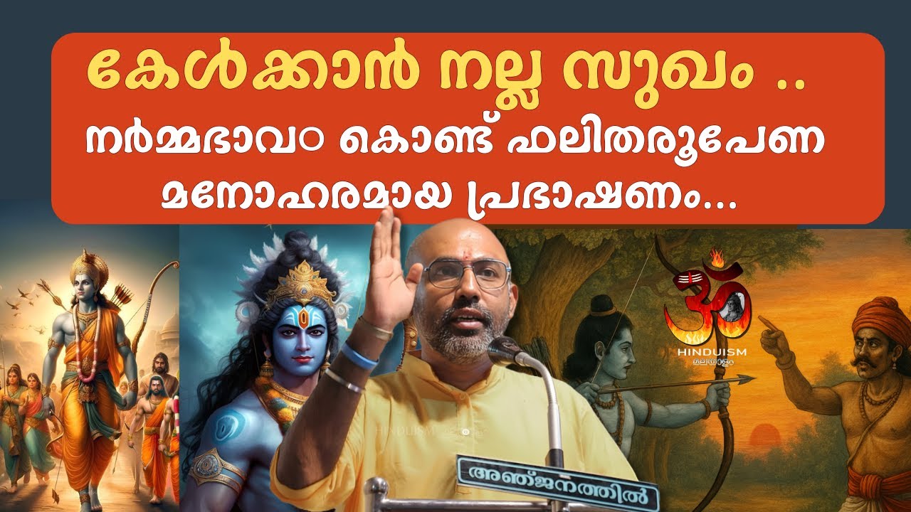 കേൾക്കാൻ നല്ല സുഖം .. നർമ്മഭാവ൦ കൊണ്ട് ഫലിതരൂപേണ മനോഹരമായ  പ്രഭാഷണം...