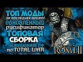 ТОП МОДИФИКАЦИИ НА РИМ 2 ЗА ПОСЛЕДНИЕ 3 МЕСЯЦА + ЧЕМПИОНАТ РФ ПО TW - Total War: Rome 2